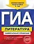 ГИА. Литература : универсальный справочник — 2398300 — 1
