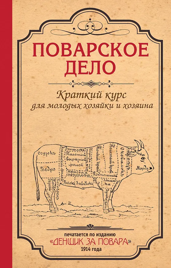 Книга Поварское дело. Краткий курс для молодых хозяйки и хозяина: По изданию "Денщик за повара", 1914 год (Мария Плешкова) — 1