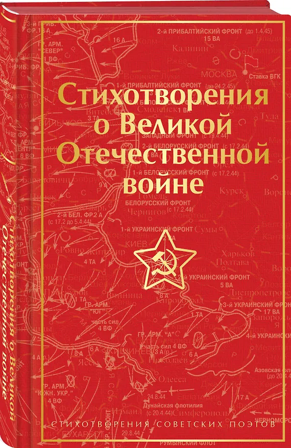 Книга Стихотворения о Великой Отечественной войне () — 4
