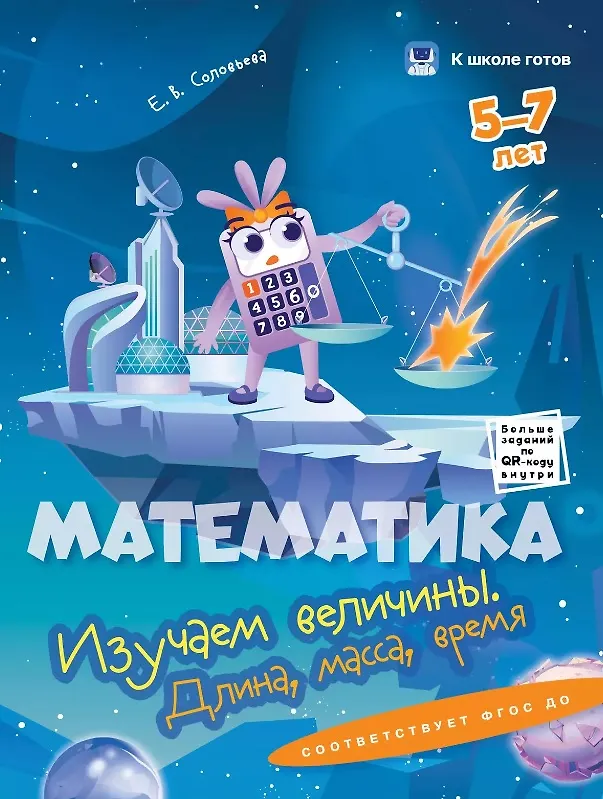 Книга Комплект из 4-х пособий. Математика. 5-7 лет (Зоя Венкова, Ольга Прозументик) — 5