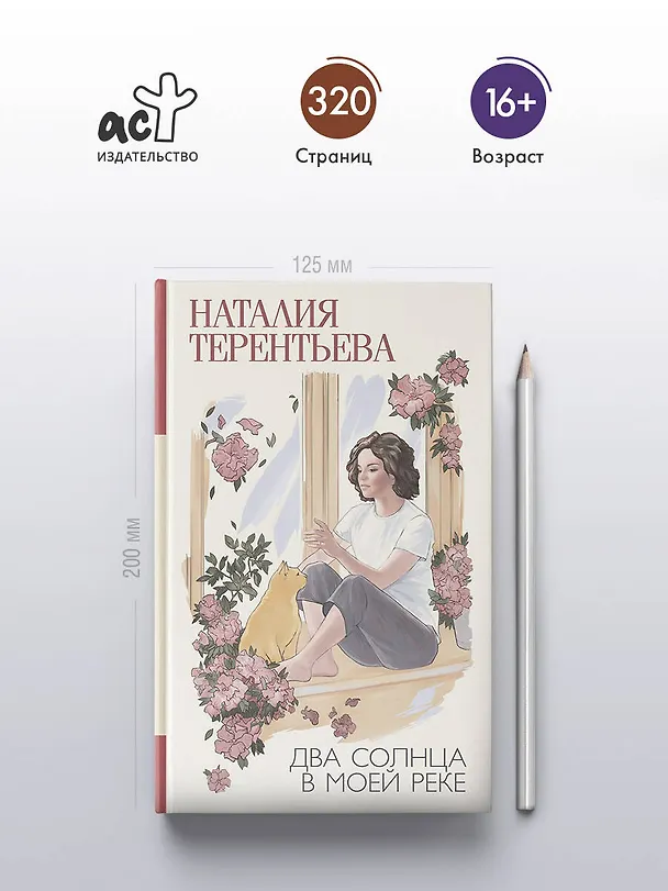 Книга Два солнца в моей реке (Наталия Терентьева) — 5
