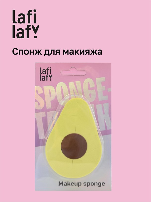 Спонж-конструктор для макияжа Авокадо (9х7) (Lafilaf) 3108906 — 1