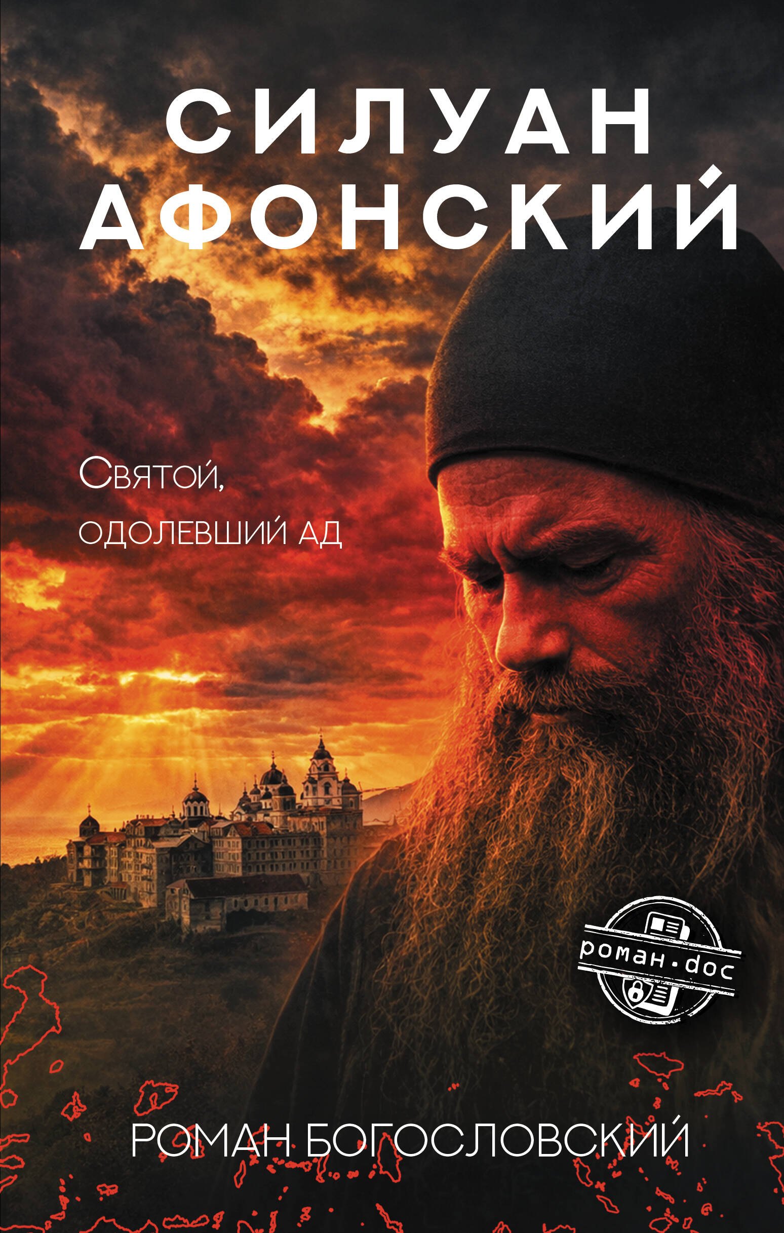 Богословский Роман Сергеевич Силуан Афонский. Святой, победивший ад
