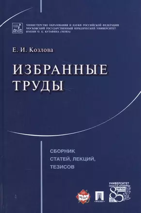 Избранные труды. Сборник статей, лекций, тезисов. — 2561818 — 1