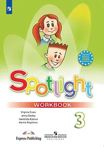 Spotlight. Английский язык. 3 класс. Рабочая тетрадь