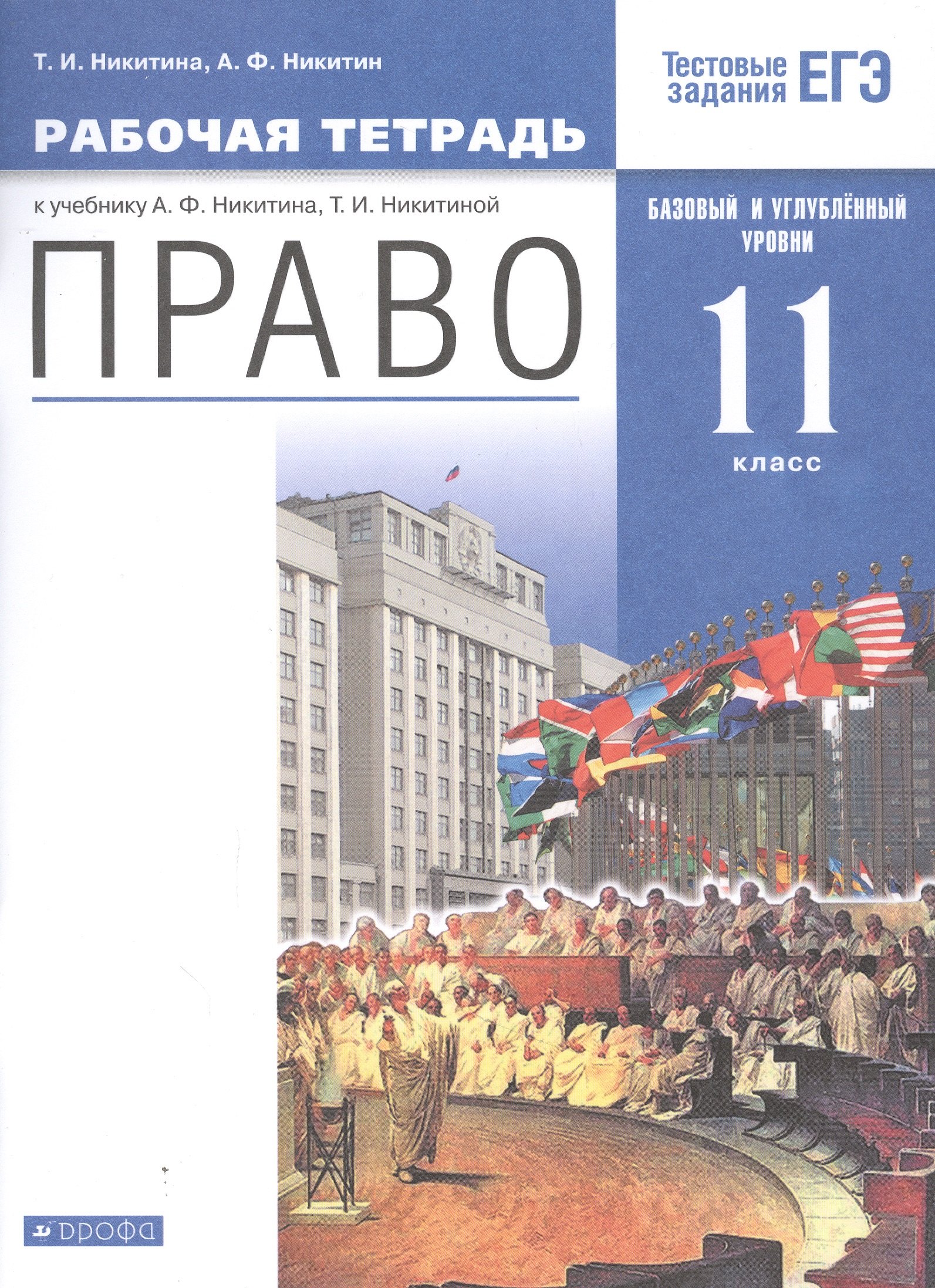 

Право. 11 кл. Рабочая тетрадь к учебнику А.Ф. Никитина, Т.И. Никитиной. Базовый и углубленный уровень