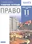 Право. 11 кл. Рабочая тетрадь к учебнику А.Ф. Никитина, Т.И. Никитиной. Базовый и углубленный уровень — 2848980 — 1