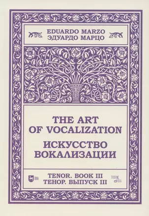 Искусство вокализации. Тенор. Выпуск III. Ноты — 2854412 — 1