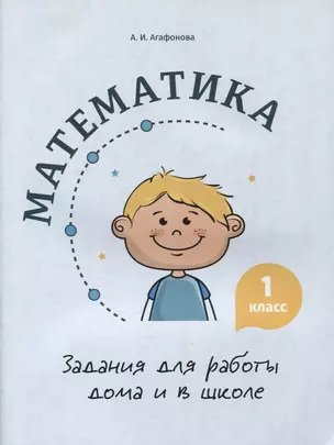 Математика. Задания для работы дома и в школе. 1 класс — 2880034 — 1