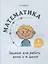 Математика. Задания для работы дома и в школе. 1 класс — 2880034 — 1