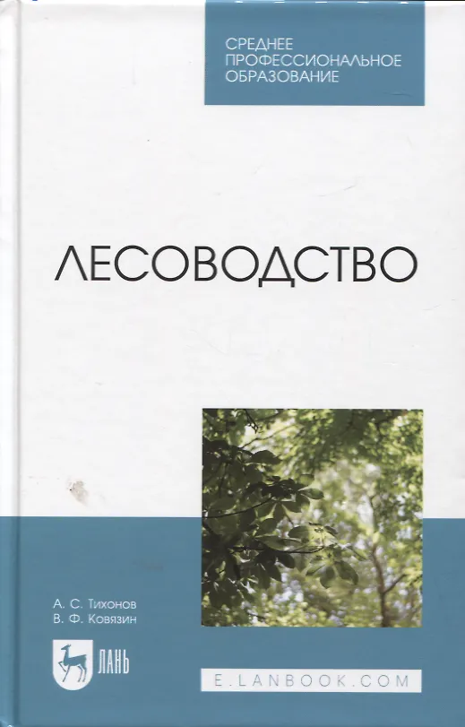 Книга Лесоводство. Учебник (А. Тихонов, Василий Ковязин) — 1