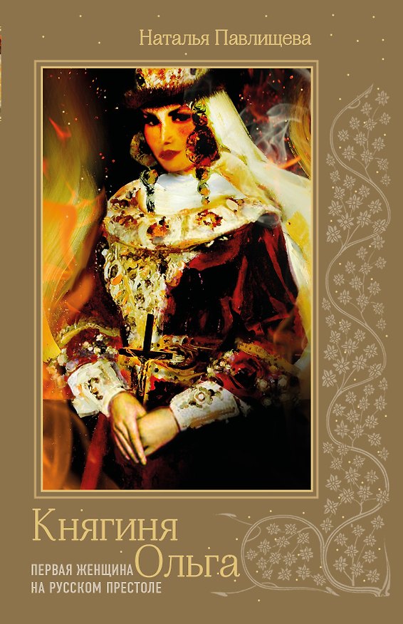 Книга Княгиня Ольга. Первая женщина на русском престоле (Наталья Павлищева) — 1