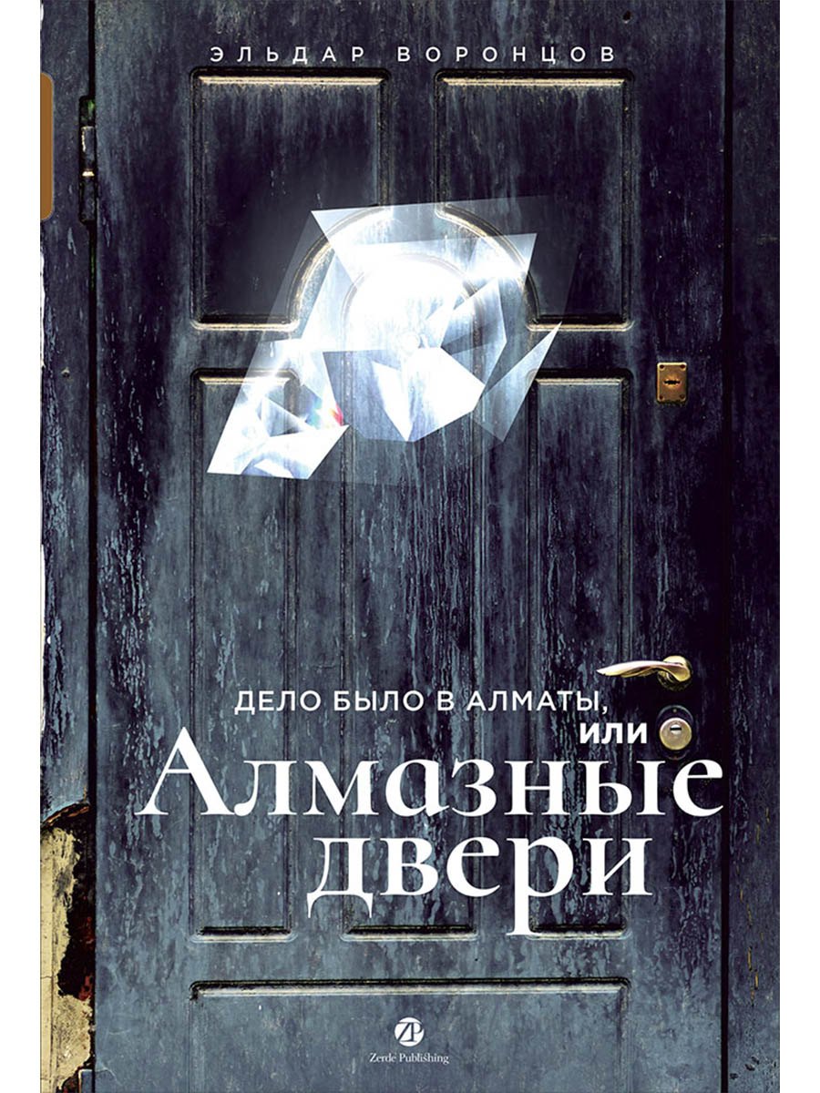 

Дело было в Алматы, или Алмазные двери