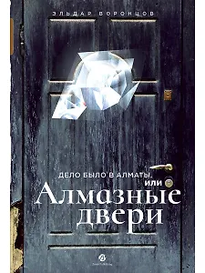 Дело было в Алматы, или Алмазные двери