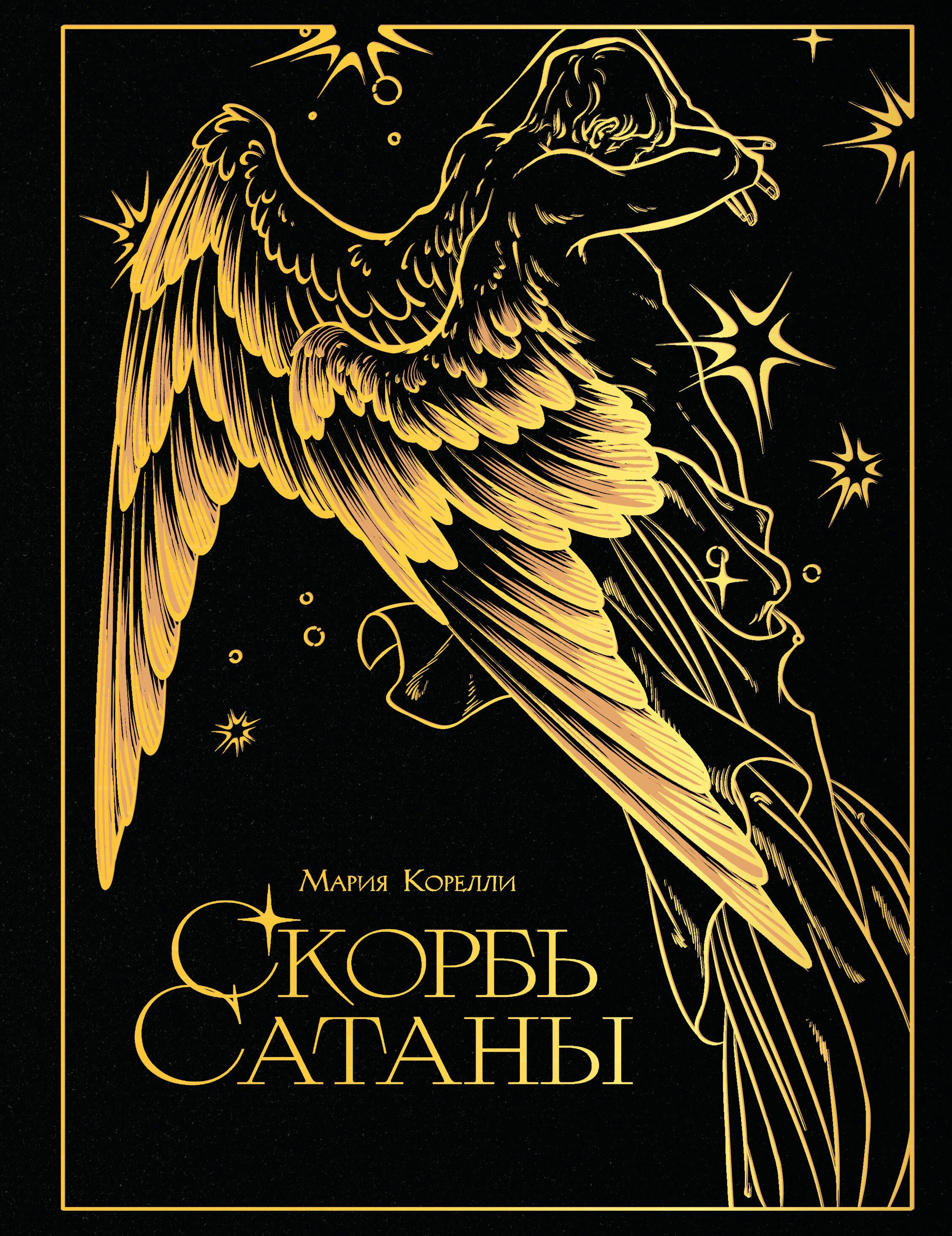 Мария Корелли Скорбь сатаны