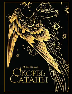 Скорбь сатаны