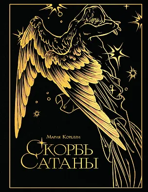 Книга Скорбь сатаны (Мария Корелли)