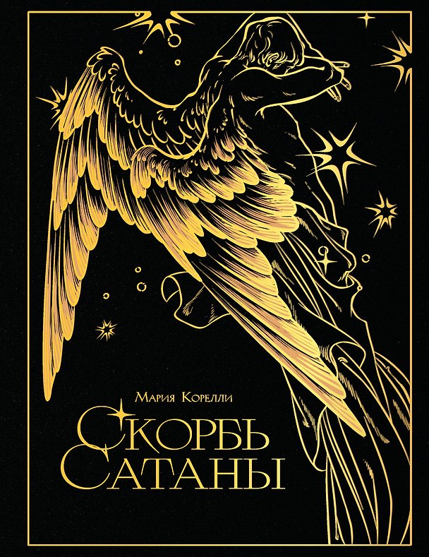 Книга Скорбь сатаны (Мария Корелли) — 1