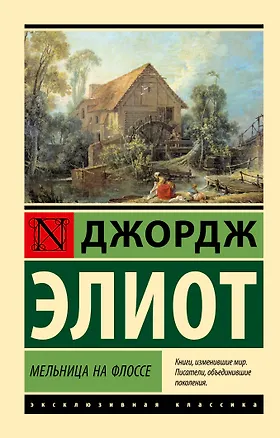 Книга Мельница на Флоссе (Джордж Элиот)