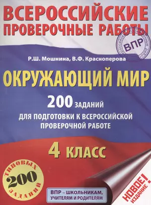 Окружающий мир. 200 заданий для подготовки к Всероссийской проверочной работе — 2566546 — 1