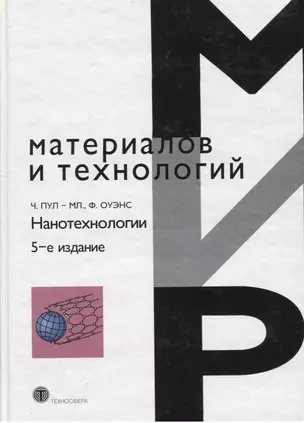 Нанотехнологии изд.5 испр. и доп. — 2626741 — 1