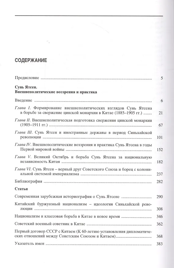 Книга Избранные произведения в пяти книгах. Книга вторая. История Китая первой четверти XX века. Доктор Сунь Ятсен. Свержение маньчжурской монархии и борьба за республику () — 2