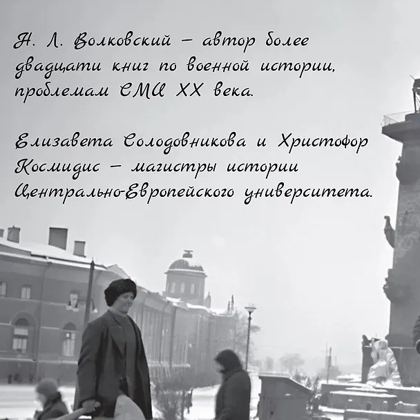 Книга Блокада Ленинграда. Три страшных года в документах с комментариями (Николай Волковский, Елизавета Солодовникова, Христофор Космидис) — 10
