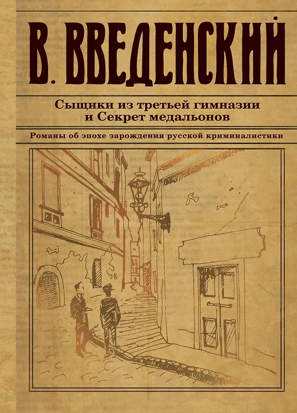 Книга Сыщики из третьей гимназии и Секрет медальонов (Валерий Введенский) — 1