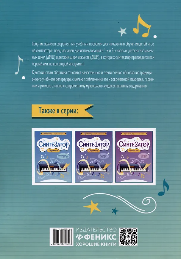 Книга Синтезатор: сборник пьес: 1-2-й классы ДМШ и ДШИ (Борис Поливода) — 2