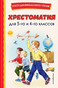 Хрестоматия для 3-го и 4-го классов (с ил.)