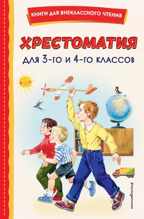 Хрестоматия для 3-го и 4-го классов (с ил.) — 2931358 — 1