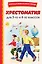 Хрестоматия для 3-го и 4-го классов (с ил.) — 2931358 — 1