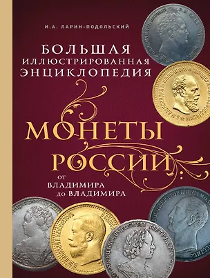 Книга Монеты России: от Владимира до Владимира (Новое подарочное оформление) (Игорь Ларин-Подольский)