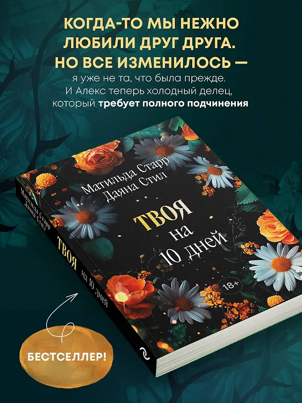 Книга Твоя на 10 дней (покет) (Матильда Старр, Даяна Стил) — 6