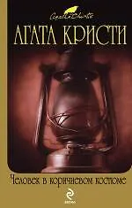 Книга Человек в коричневом костюме (Агата Кристи) — 1