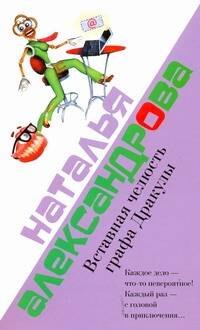 

Вставная челюсть графа Дракулы: (роман) / (мягк). Александрова Н. (АСТ)