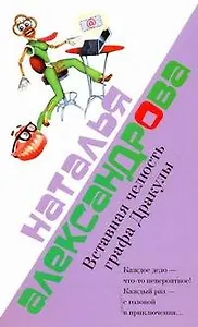 Вставная челюсть графа Дракулы: (роман) / (мягк). Александрова Н. (АСТ)