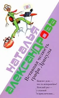 Книга Вставная челюсть графа Дракулы: (роман) / (мягк). Александрова Н. (АСТ) (Наталья Александрова)