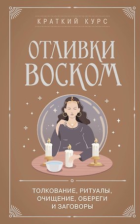 Отливки воском. Толкование, ритуалы, очищение, обереги и заговоры