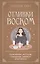 Отливки воском. Толкование, ритуалы, очищение, обереги и заговоры — 3154279 — 1