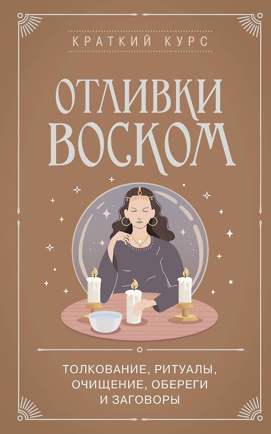 Книга Отливки воском. Толкование, ритуалы, очищение, обереги и заговоры () — 1
