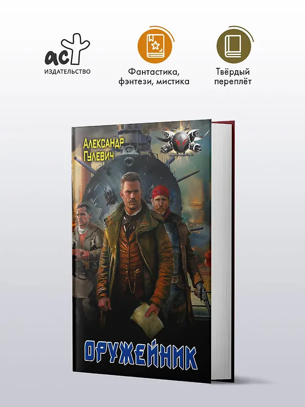 Книга Оружейник (Александр Гулевич) — 4