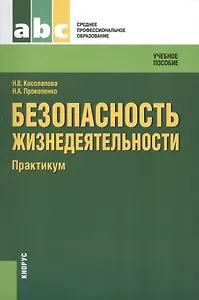 Безопасность жизнедеятельности. Практикум: учебное пособие