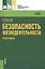Безопасность жизнедеятельности. Практикум: учебное пособие — 2424456 — 1