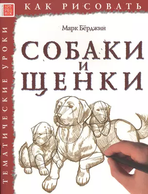 Собаки и щенки. Тематические уроки "Как рисовать" — 2516022 — 1