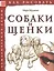 Собаки и щенки. Тематические уроки "Как рисовать" — 2516022 — 1