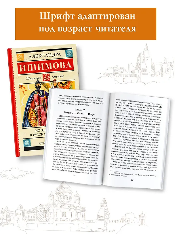 Книга История России в рассказах для детей (Александра Ишимова) — 5