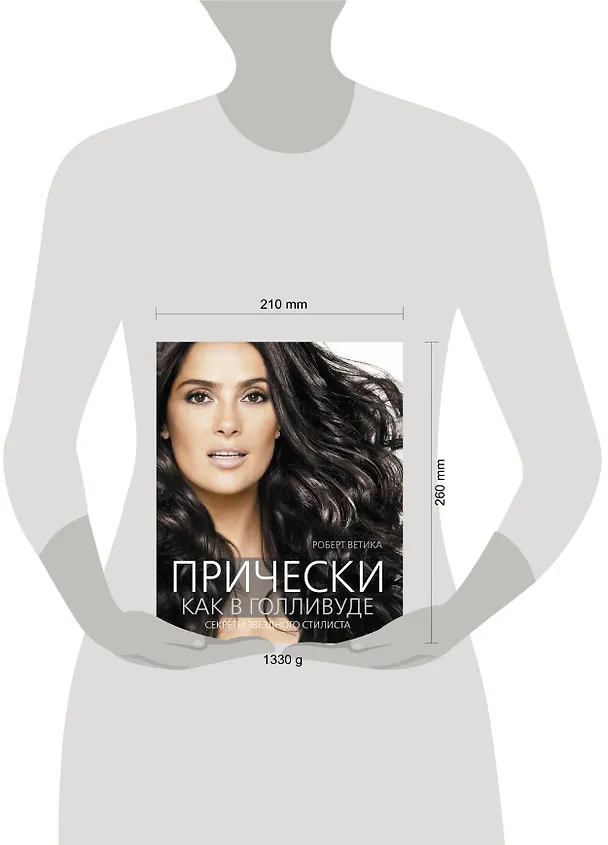 Книга Прически как в Голливуде. Секреты звездного стилиста (Роберт Ветика) — 4