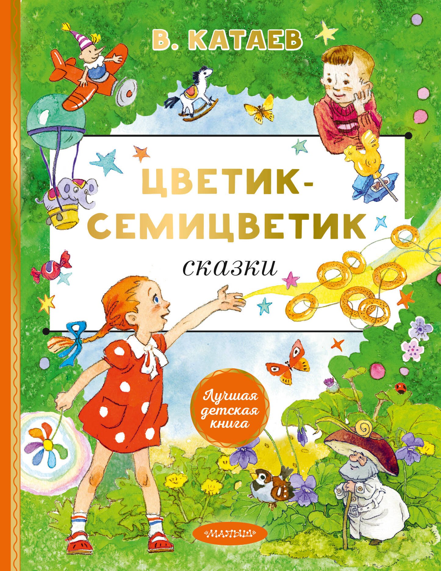 Валентин Петрович Катаев Цветик-cемицветик. Сказки