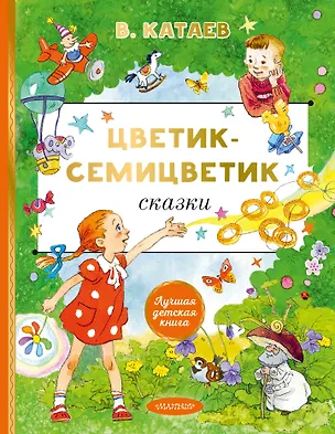Книга Цветик-cемицветик. Сказки (Валентин Катаев)